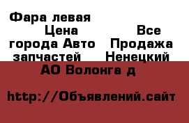 Фара левая Toyota CAMRY ACV 40 › Цена ­ 11 000 - Все города Авто » Продажа запчастей   . Ненецкий АО,Волонга д.